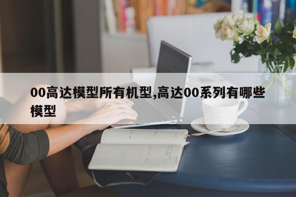 00高达模型所有机型,高达00系列有哪些模型