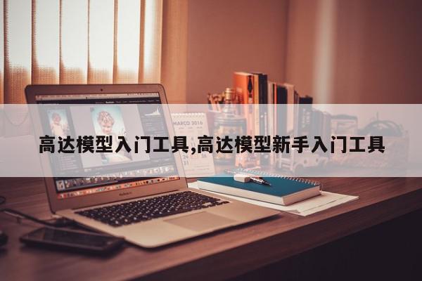 高达模型入门工具,高达模型新手入门工具