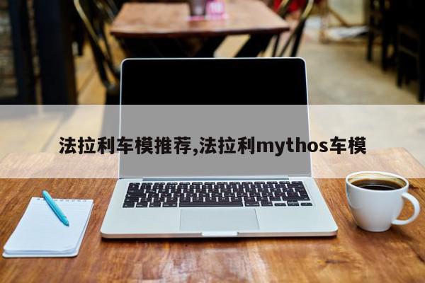 法拉利车模推荐,法拉利mythos车模